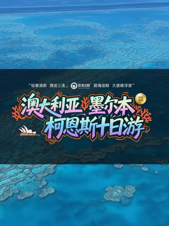 怕麻烦,有没有澳新跟团游,一价全包纯玩不要购物拎包出游的?怕麻烦,有没有澳新跟团游,一价全