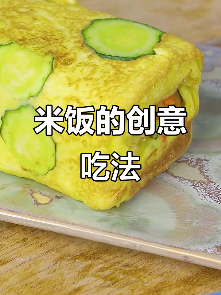 寿司蛋卷新做法，米饭也能这么洋气！