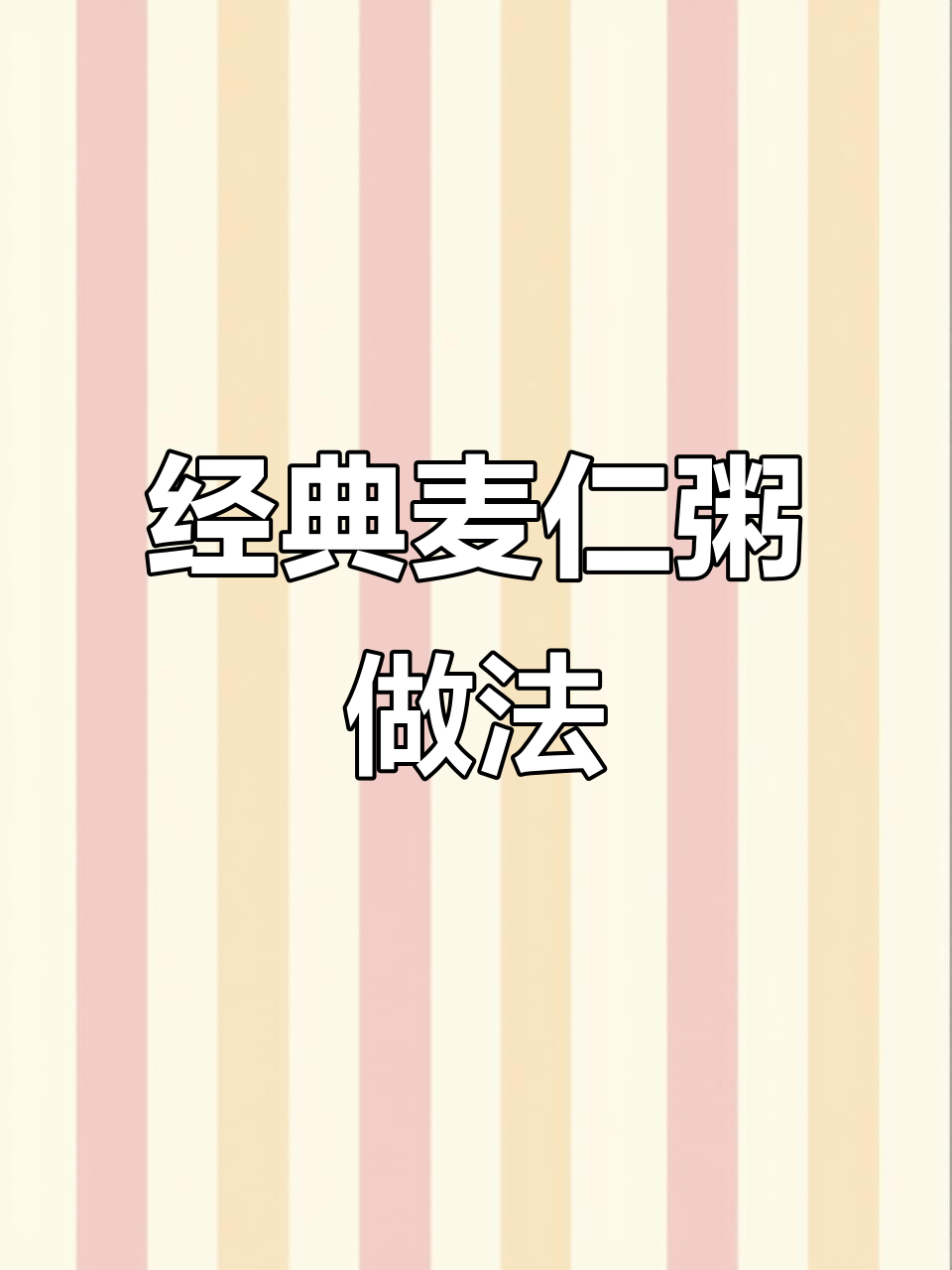 青海传统麦仁粥，带你重温小时候的味道