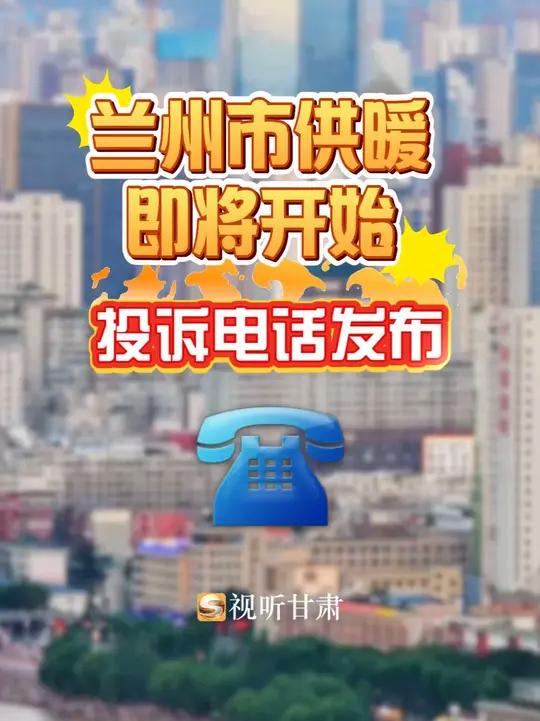 兰州市供暖即将开始!投诉电话发布!