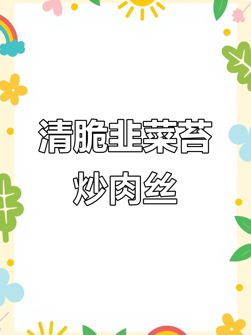 韭菜苔炒肉丝，清脆爽口又下饭，简单家常美味