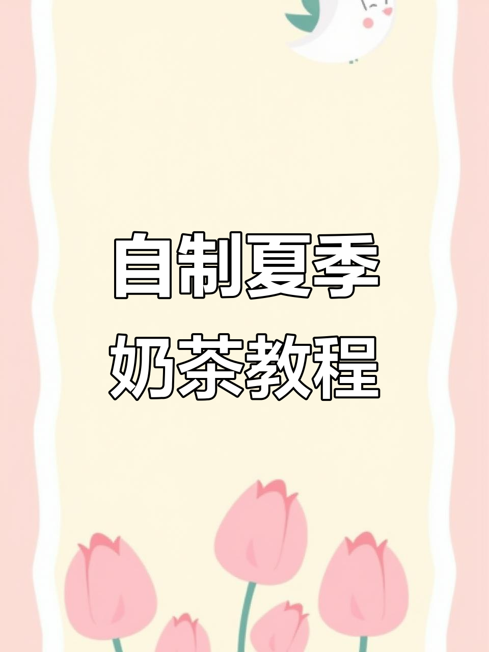 夏日奶茶轻松做,炼乳与牛奶的完美搭配