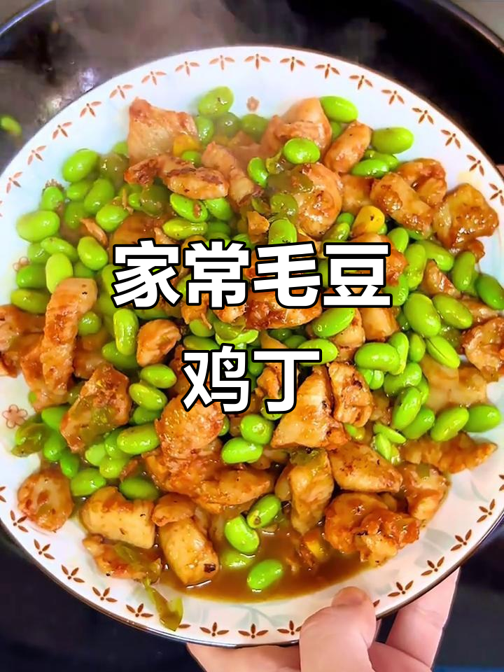 毛豆鸡丁,简单又下饭的家常美味