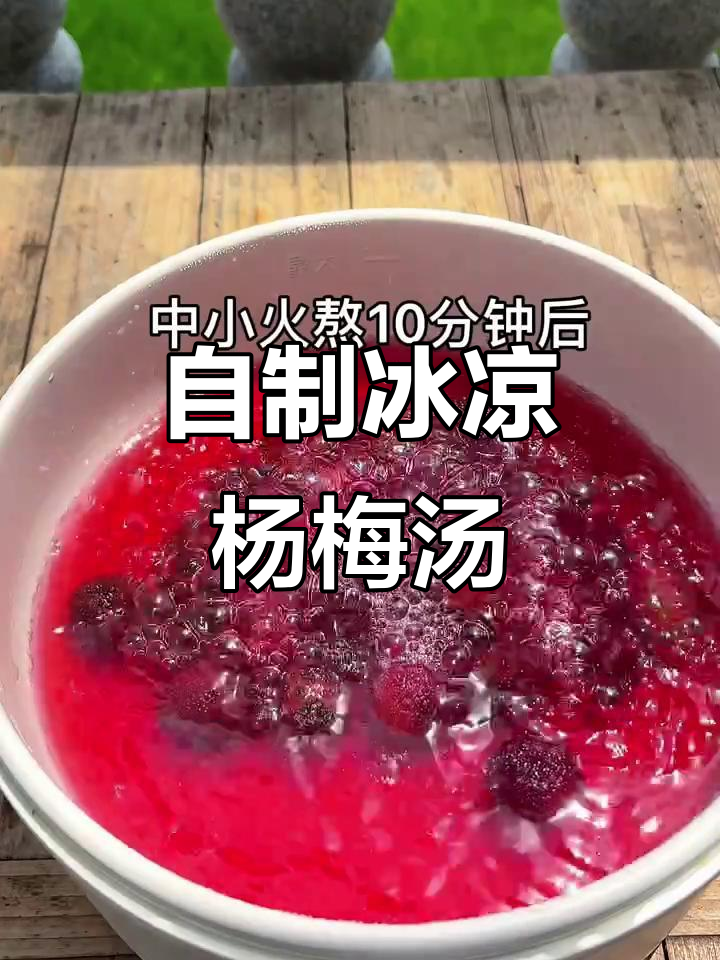 冰镇杨梅汤,夏日清凉必备!酸甜可口,解暑神器