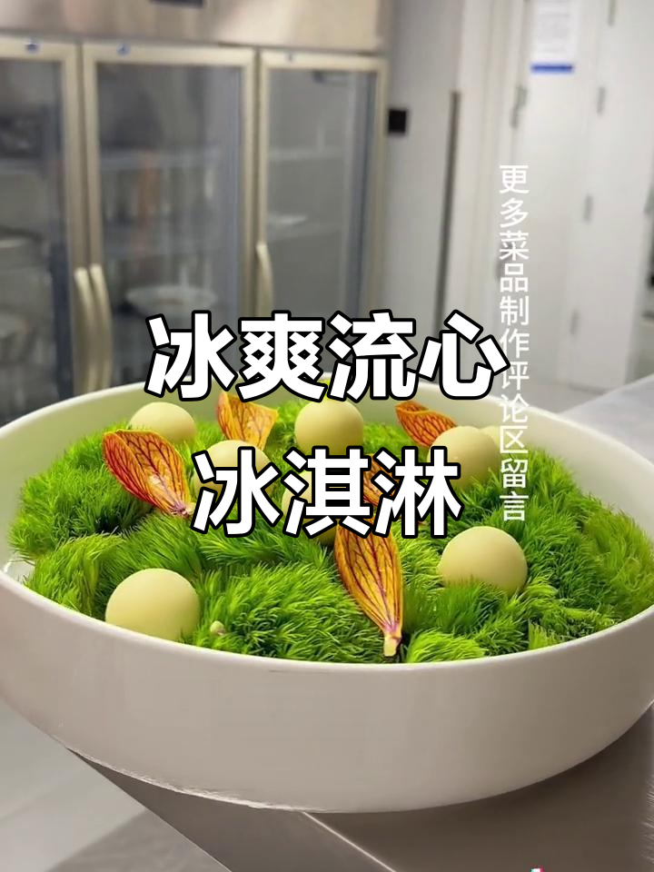 将板栗、牛奶与冰淇淋混合,冷冻后淋上巧克力酱,美味又诱人!