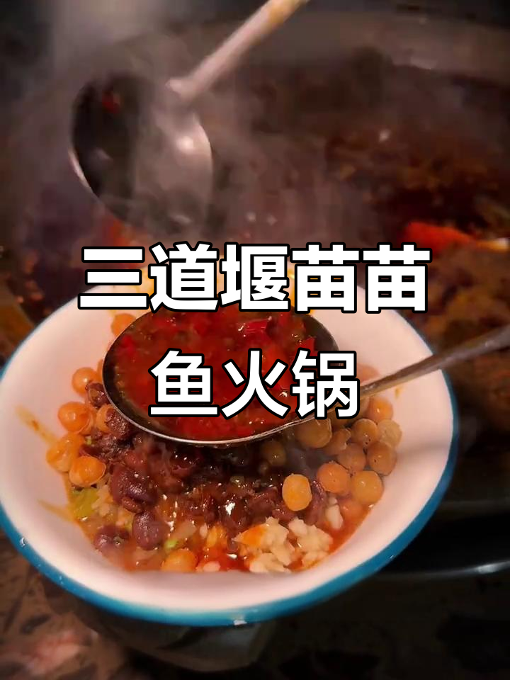 成都三道堰的苗苗鱼火锅,石锅焖小鱼鲜嫩无比