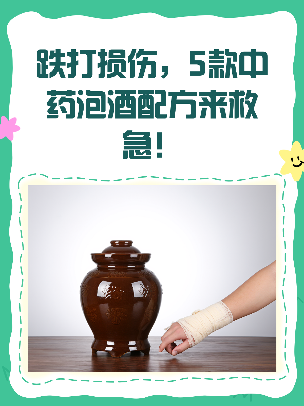 跌打损伤不用愁,中药泡酒配方来拯救!