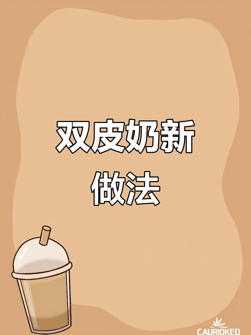 蜜豆双皮奶，简单又美味，加淡奶油更香浓！