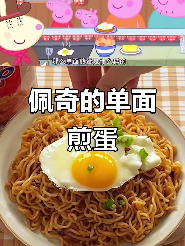小猪佩奇教你做单面煎蛋,轻松掌握不翻面的技巧