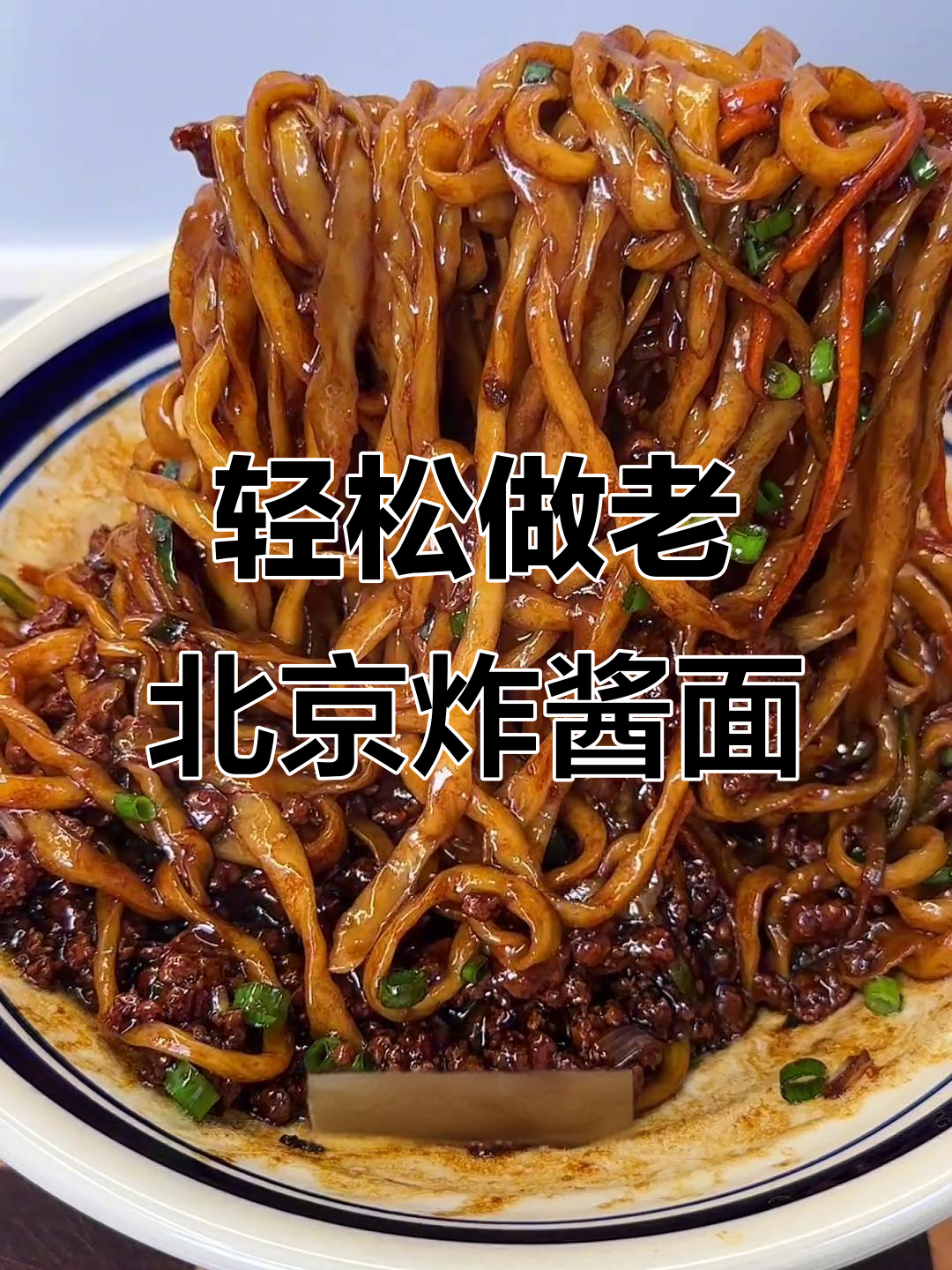 老北京炸酱面,简单又美味,懒人必备做法