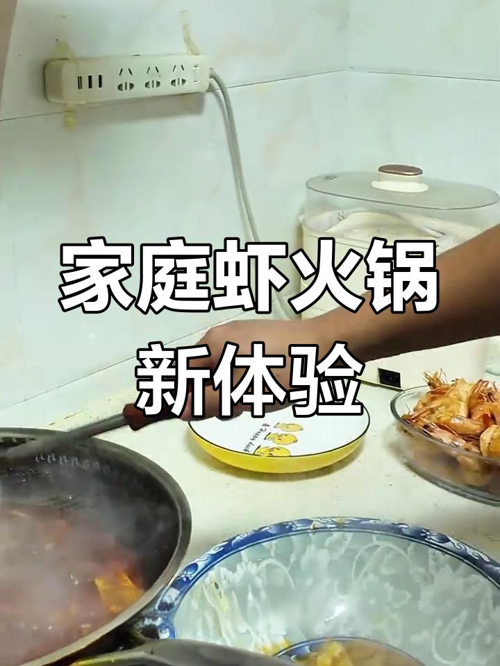 在家轻松做虾火锅,调料包让你重现餐厅美味!