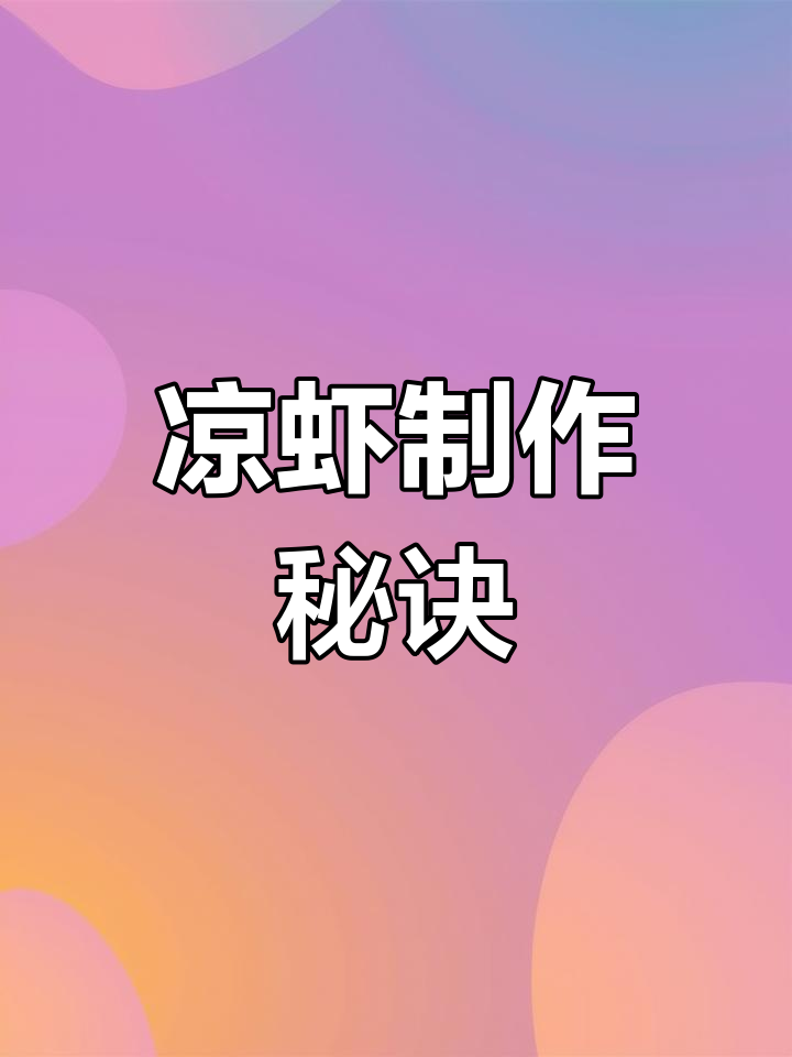 槐花凉虾,中小桶轻松煮,大桶一次15斤,不粘锅超省力!