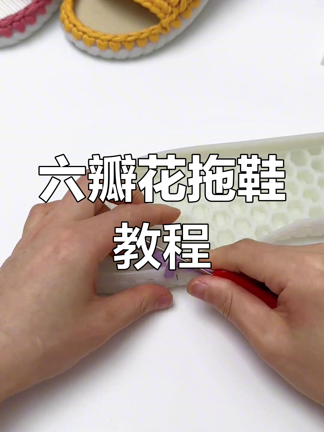 简单步骤教你钩六瓣花拖鞋,零基础也能轻松上手