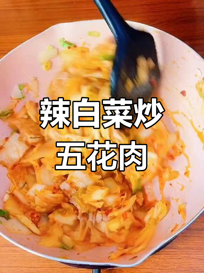 辣白菜五花肉,简单又美味!东北经典家常菜