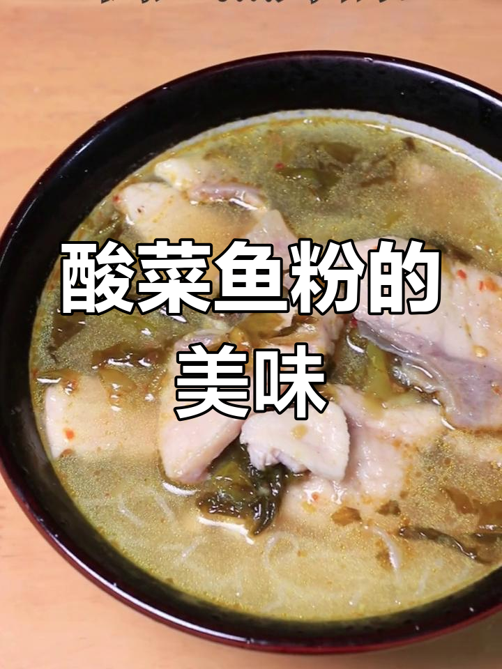 酸菜鱼粉的独特魅力,让你停不下来