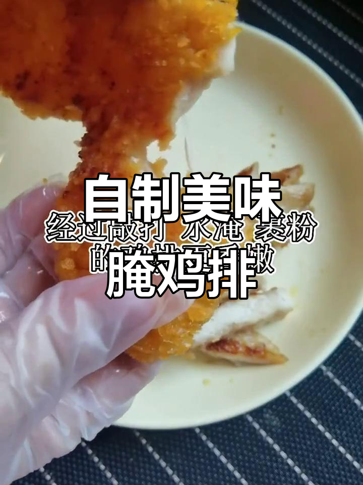 在家轻松腌制水嫩鸡排,鲜香不柴的秘诀大公开