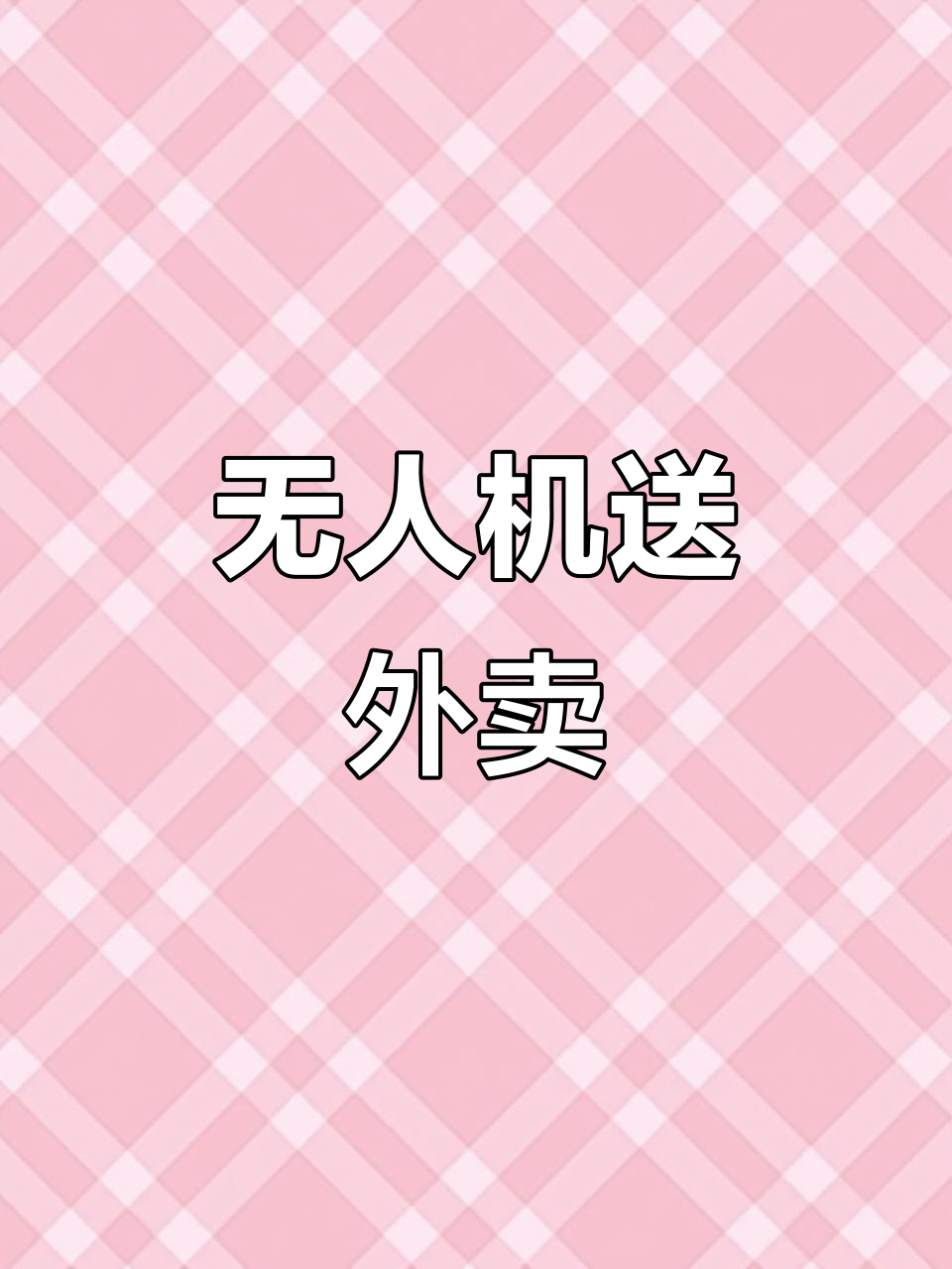 深圳无人机外卖配送,空投美味新体验