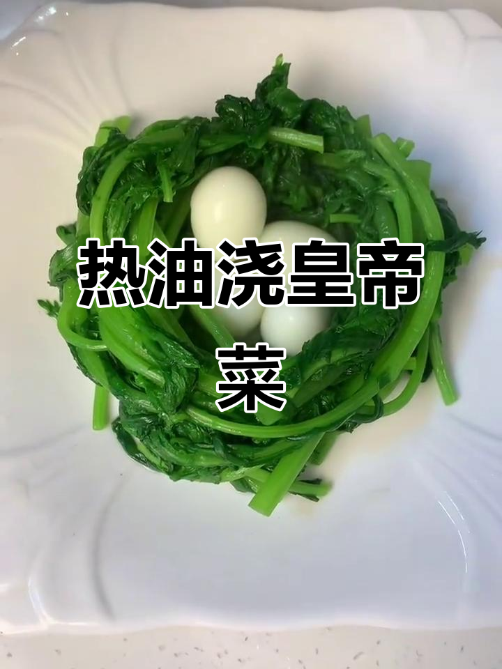 皇帝菜配蛋，热油淋汁做凤凰归巢