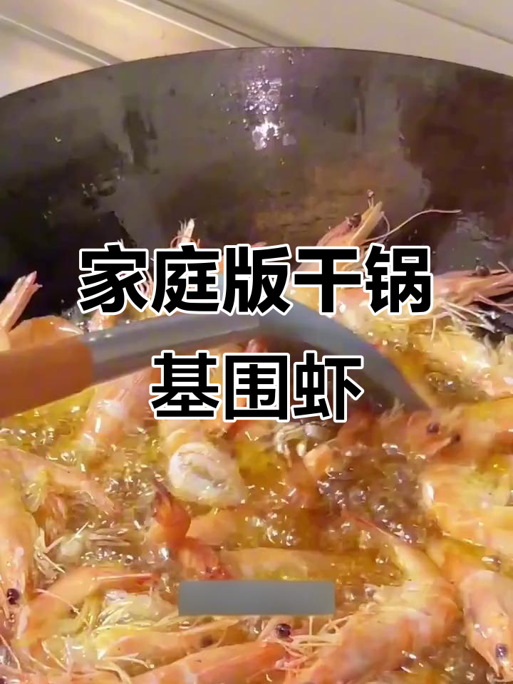 在家做干锅鸡尾虾，简单又美味！