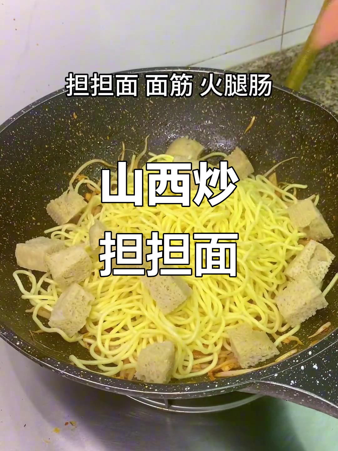 山西炒担担面,吃上一口停不下来!
