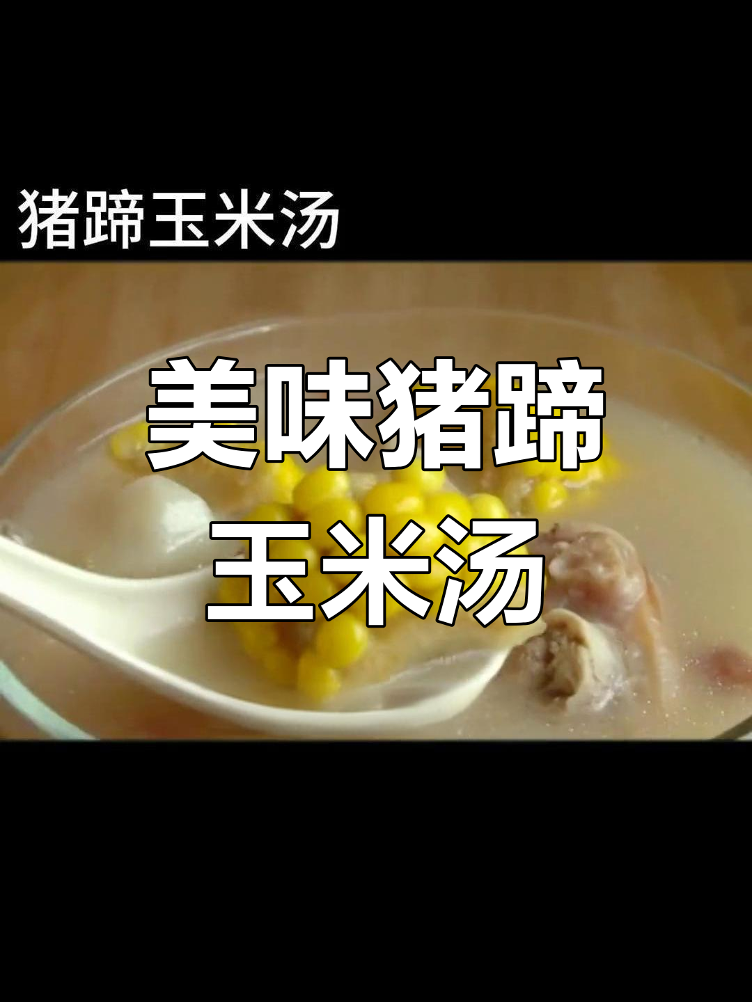 玉米山药猪蹄汤,鲜美又营养,滋补美容