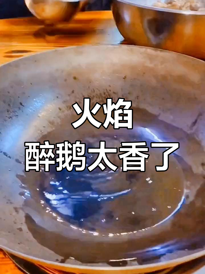 顺德火焰醉鹅,香气扑鼻