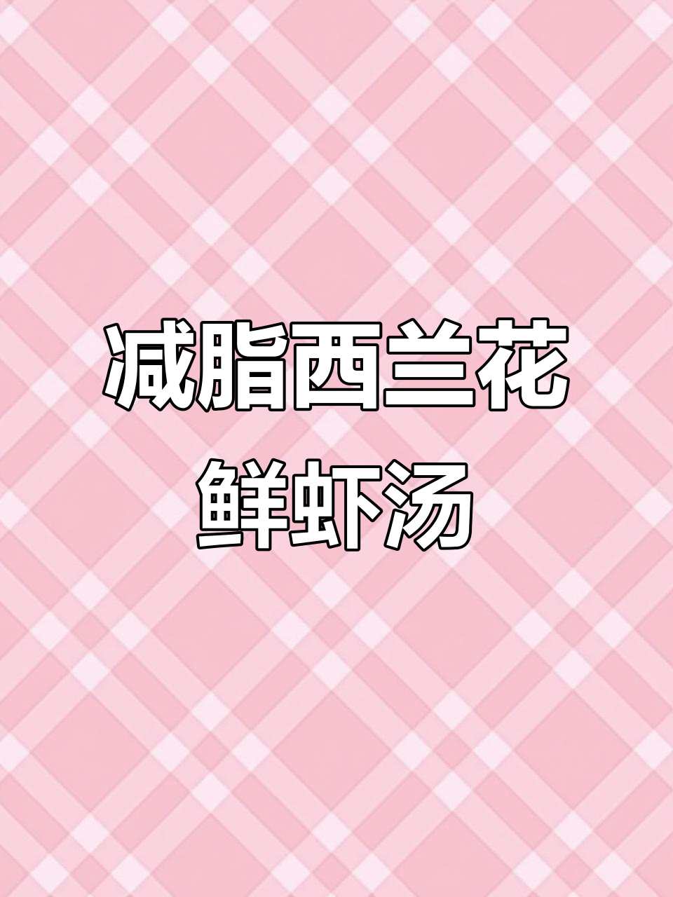 西兰花鲜虾菌菇汤，低卡又营养，喝一口就爱上