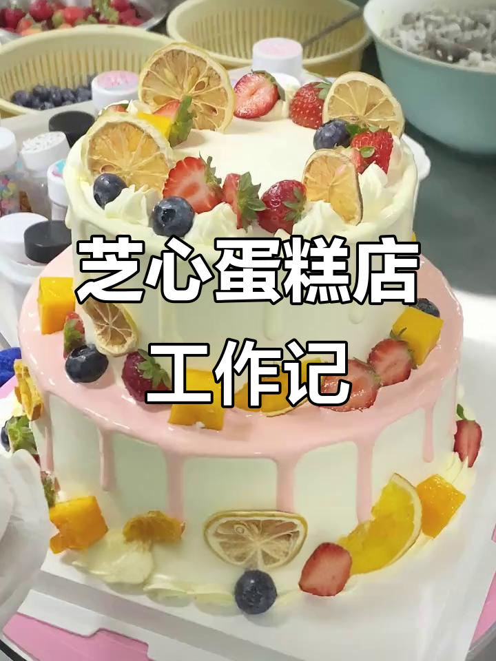 芝心蛋糕店打工日常,水果夹心的甜蜜制作过程