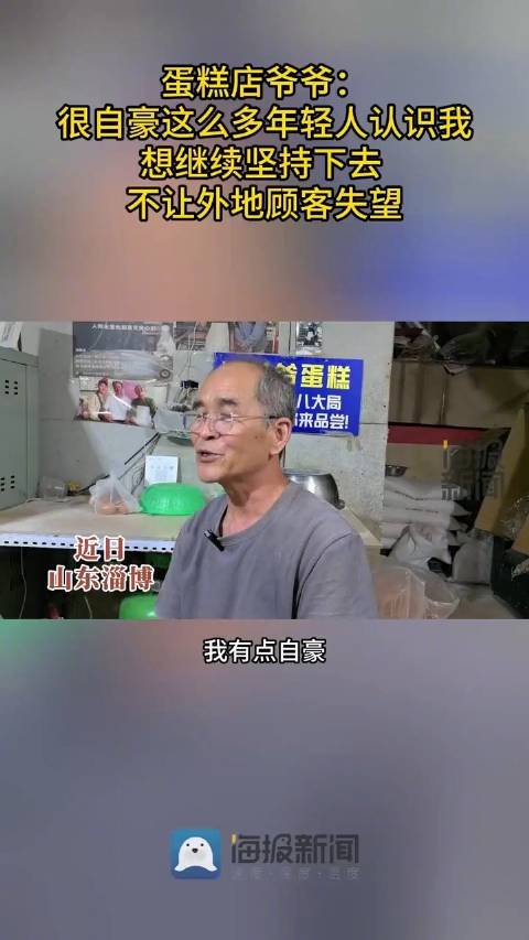 「八大局蛋糕爷爷说不忍心让客人失望」最近淄博的火爆来得似乎比去年还要猛烈,来自五湖四海的游