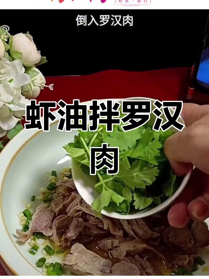 福州经典虾油拌罗汉肉,家常做法大揭秘