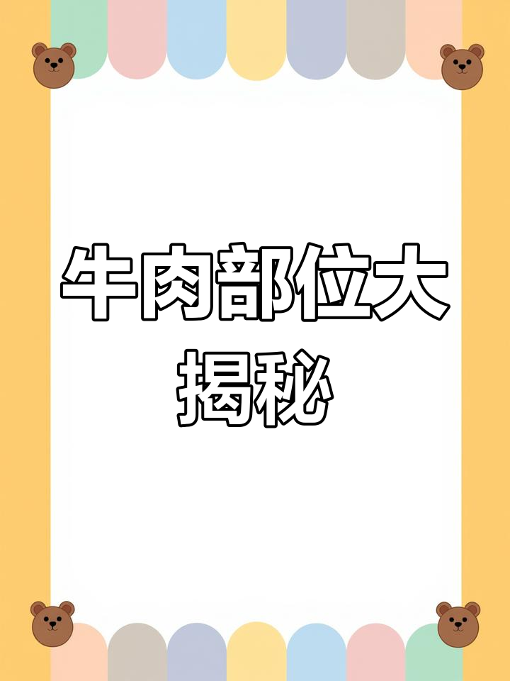 牛羊肉部位全解析,教你做美味佳肴