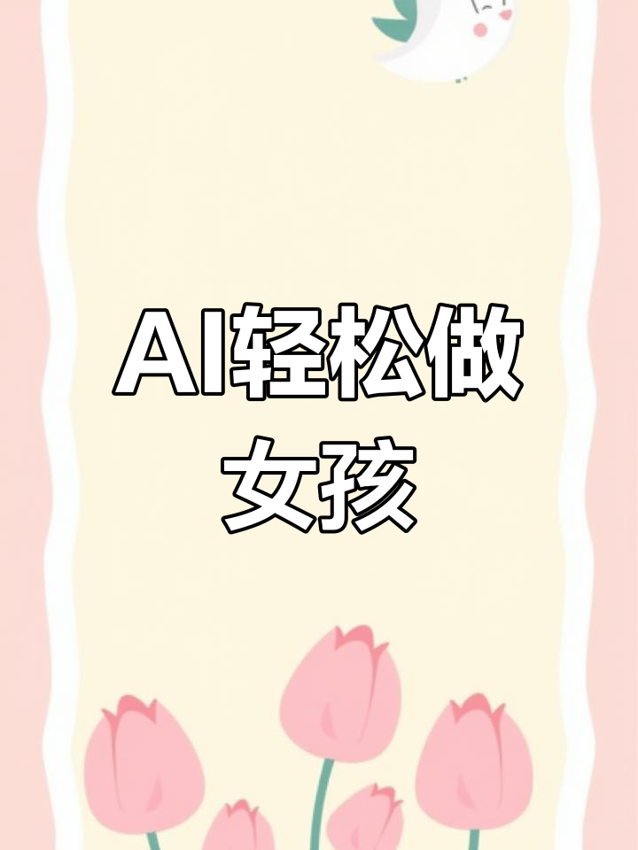 30秒学会用AI捏小女孩,超轻粘土创意无限