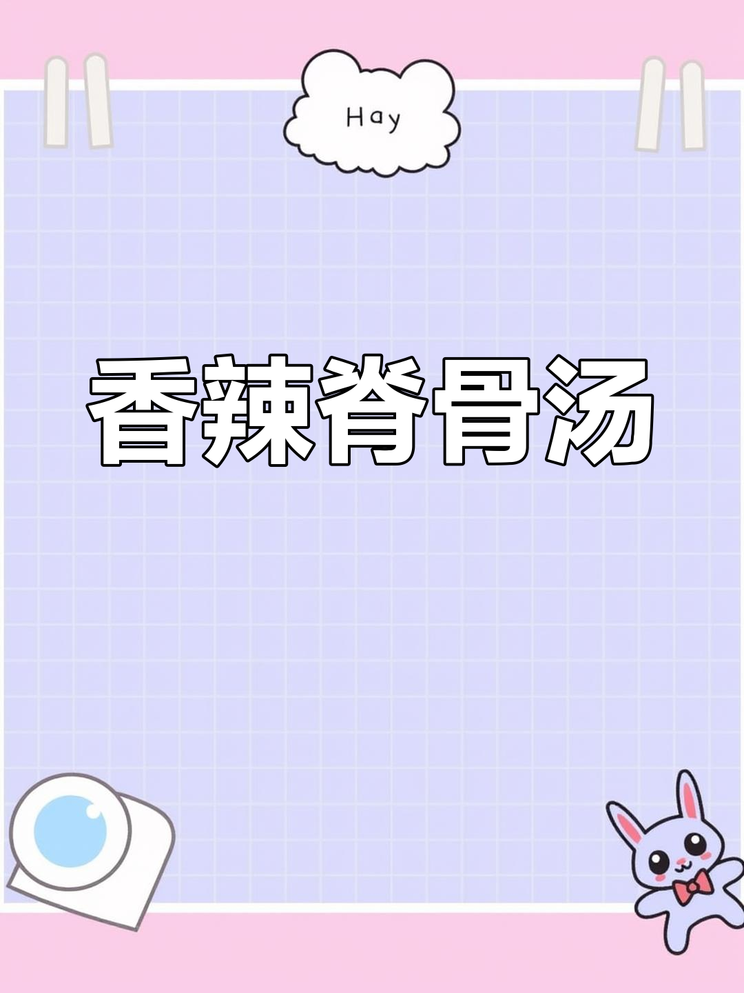 辣炖脊骨,豆芽搭配更美味