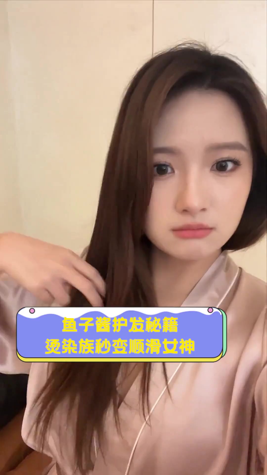 鱼子酱护发秘籍,烫染族秒变顺滑女神
