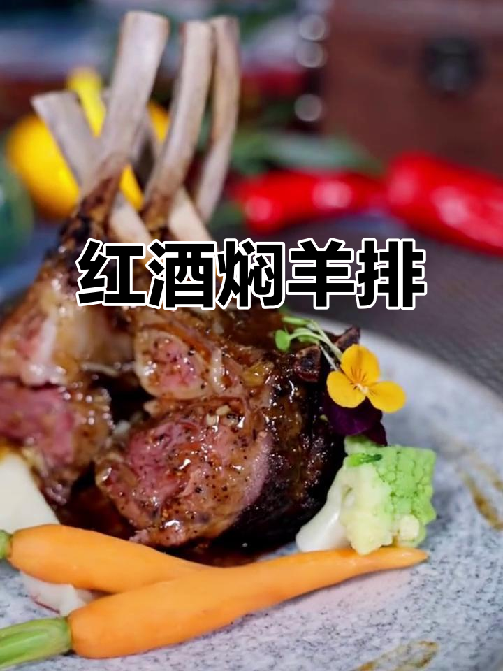 羊排与红酒的完美搭配,香气扑鼻,回味无穷!