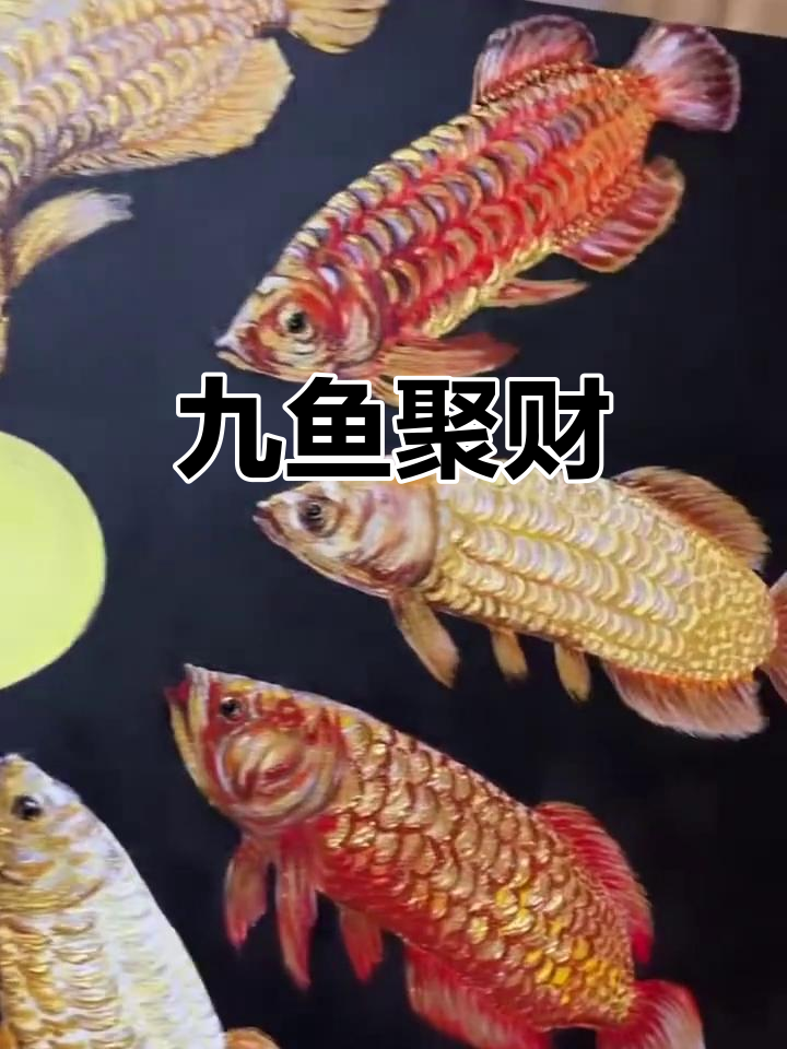 九鱼嬉戏,象征财富与长久好运