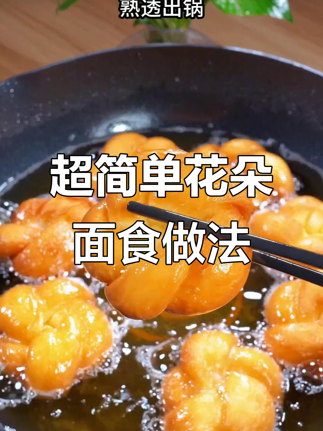 只需两个鸡蛋,轻松做出早餐店热销的软糯花朵面食