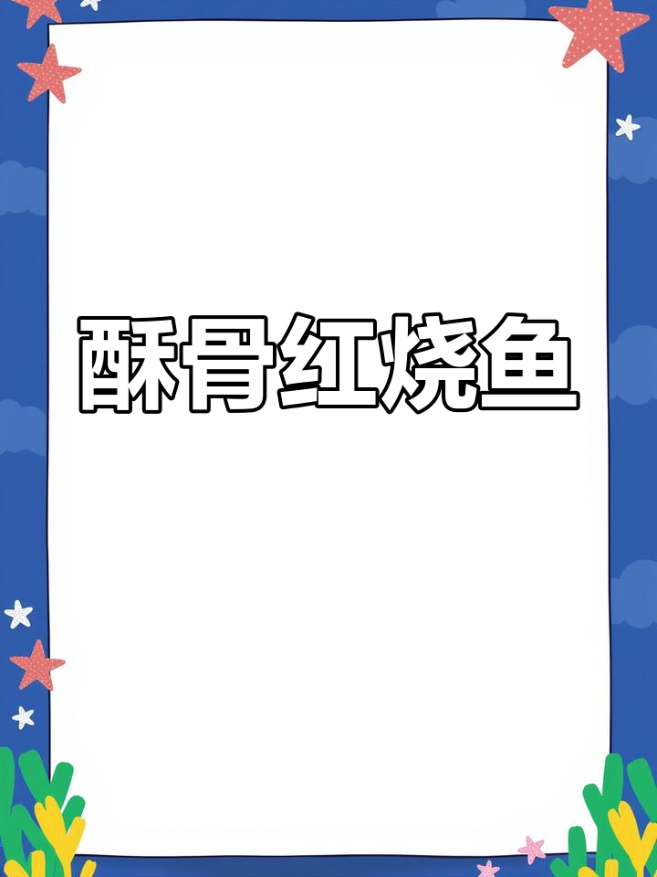 红烧鱼骨头酥脆,口感无敌,吃一次就停不下来!