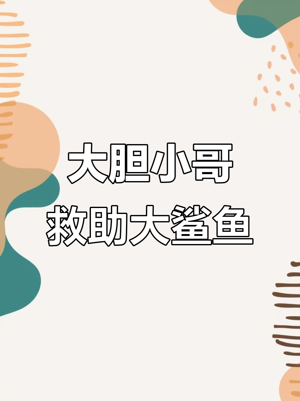 鲨鱼搁浅被救，尾翼摆动吓坏救援小哥