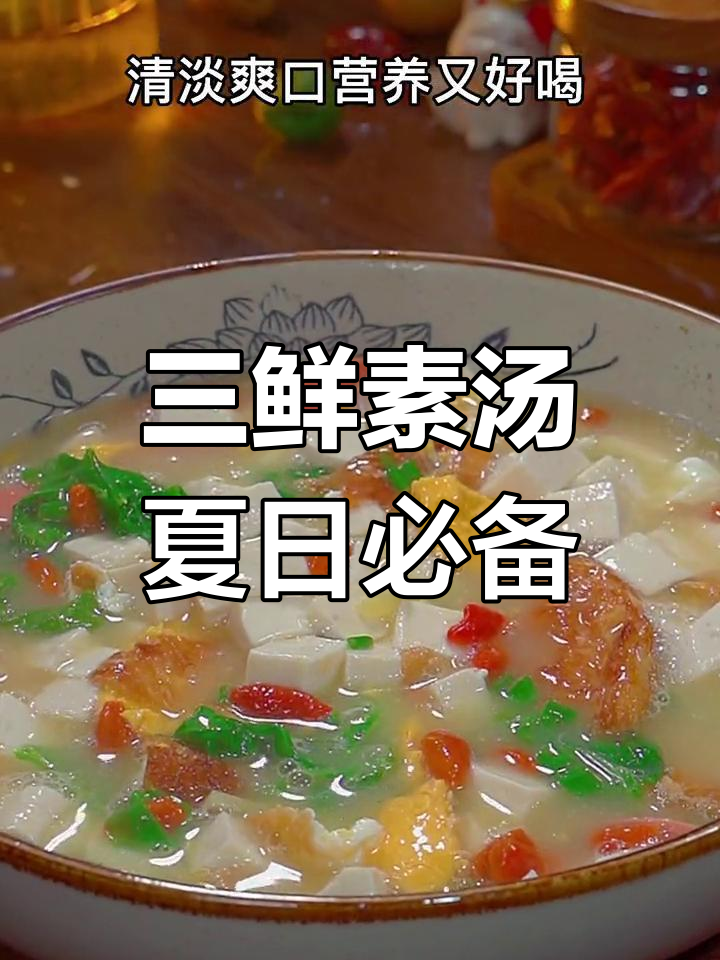 夏季孩子食欲不振?试试这道三鲜素汤,清爽又营养