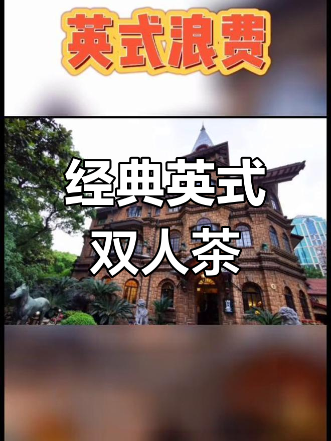 上海马勒别墅英式下午茶体验