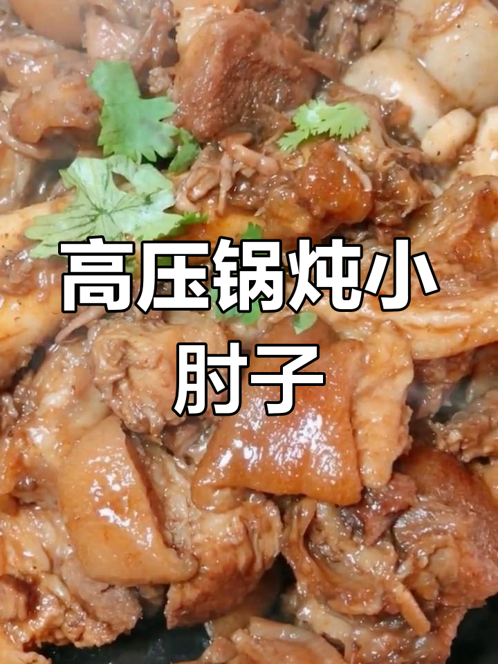 轻松做高压锅炖肘子,香浓汤汁配蒜味十足