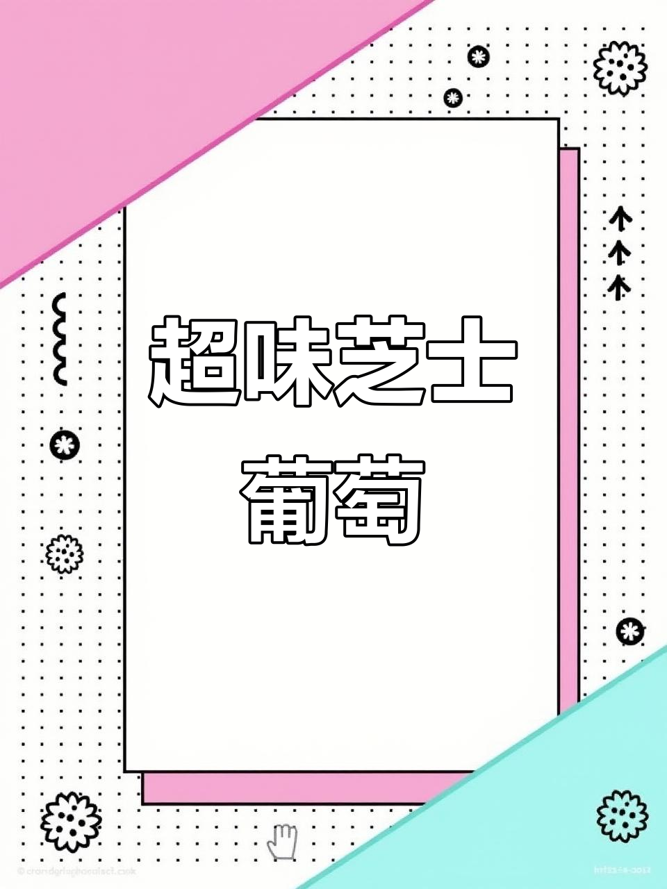 古茗超A芝士葡萄,清爽口感与咸香奶盖完美结合