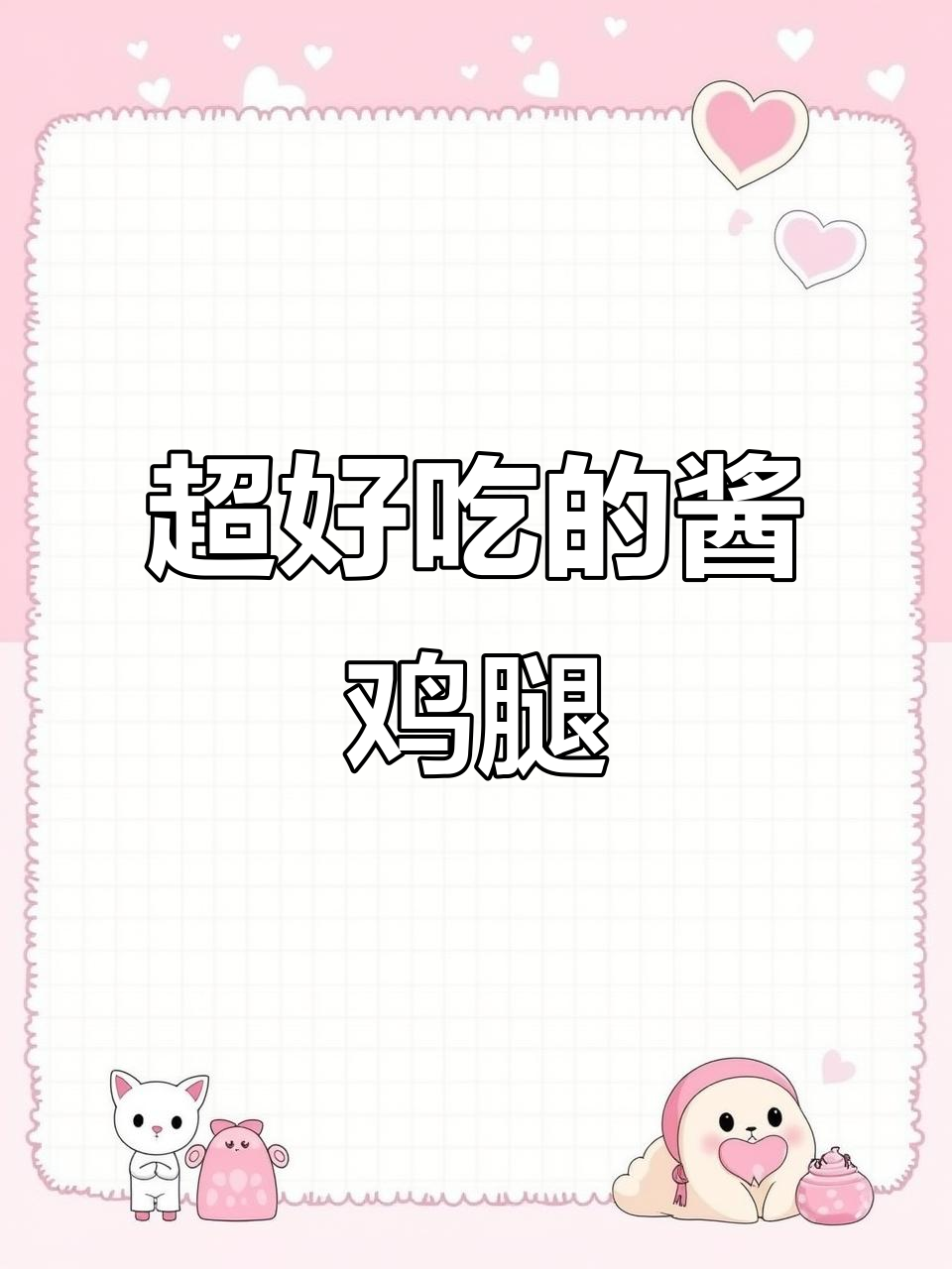酱鸡腿香气扑鼻,全家人都吃得停不下来!
