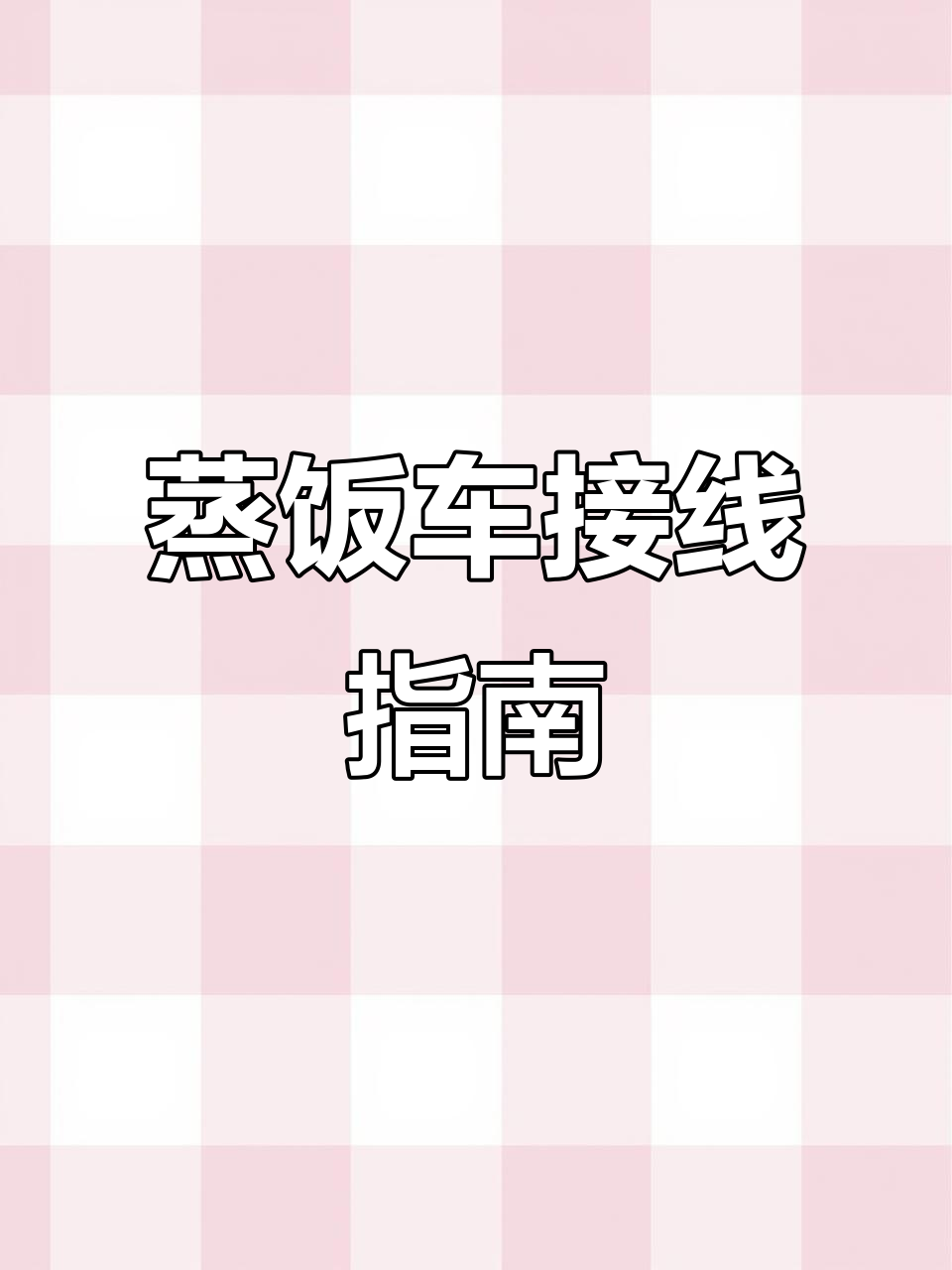 蒸饭车接线技巧:两种常见方法详解