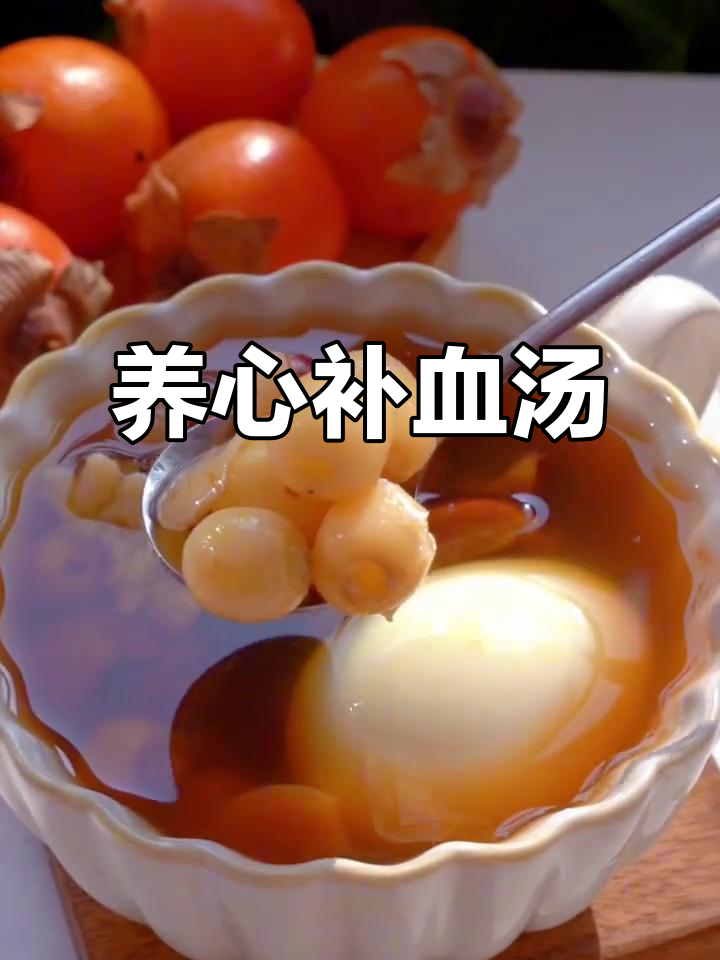 红枣莲子桂圆汤,补心益气又美味