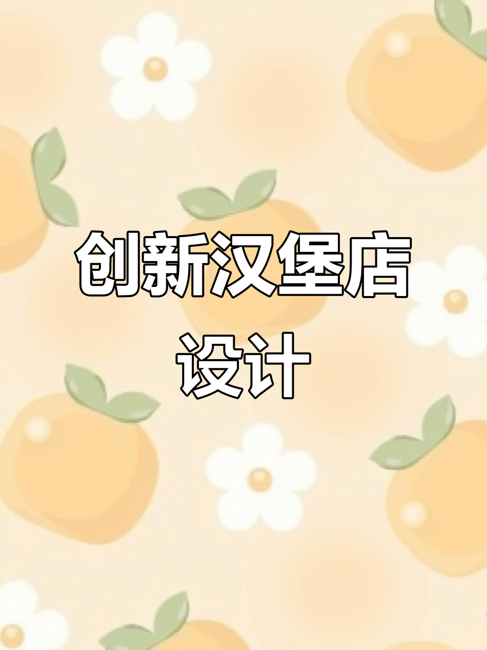 汉堡店设计大改造,告别过时风格