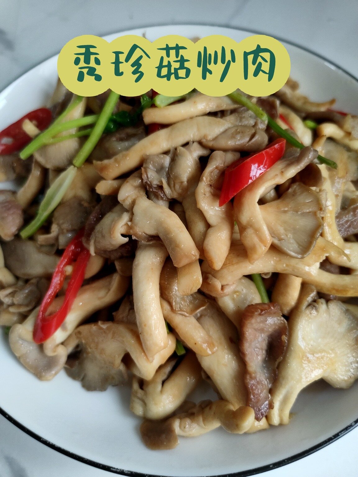 「秀珍菇炒肉」家常菜