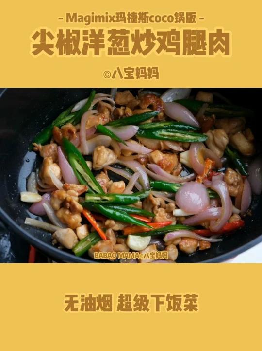 Magimix玛捷斯coco锅洋葱尖椒炒鸡腿肉丁～