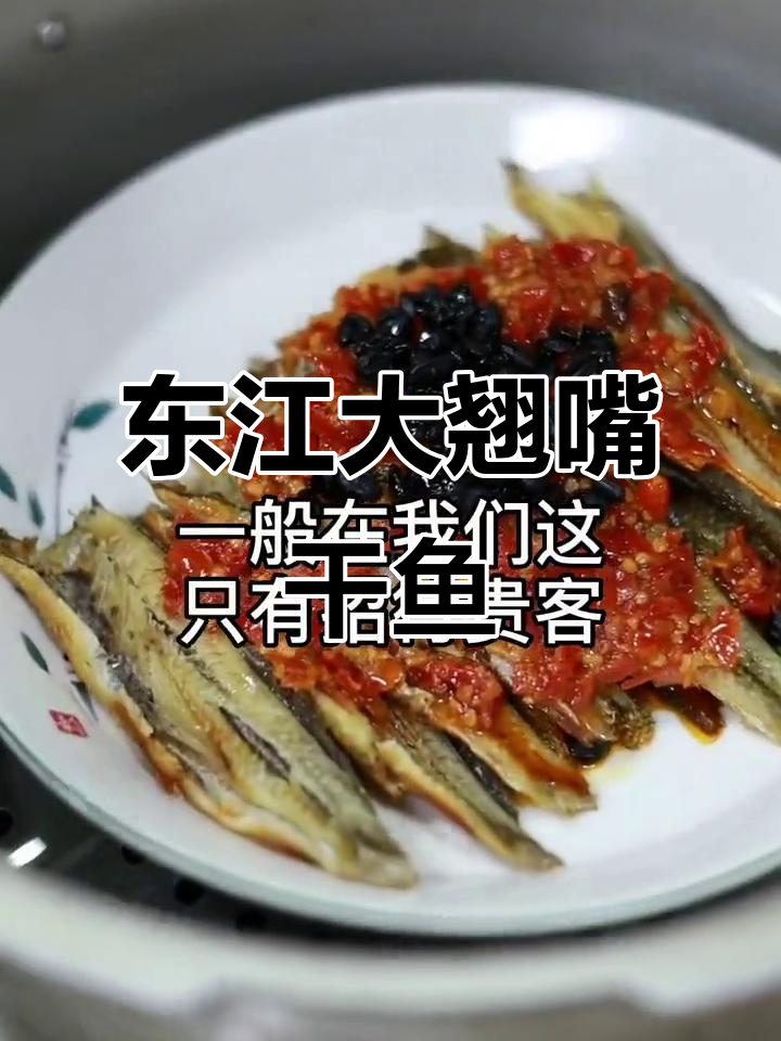 冷水东江大翘嘴干鱼,剁椒豆豉蒸制美味下饭